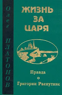 Обложка книги Жизнь за царя. Правда о Григории Распутине, Олег Платонов