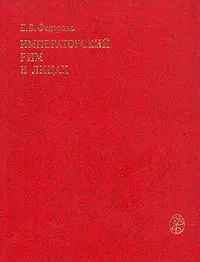 Обложка книги Императорский Рим в лицах, Федорова Елена Васильевна