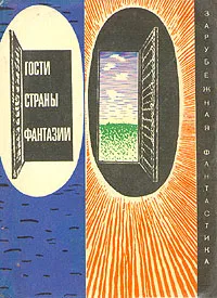 Обложка книги Гости страны Фантазии, Джек Лондон,Джером Клапка Джером,Эдвард Форстер