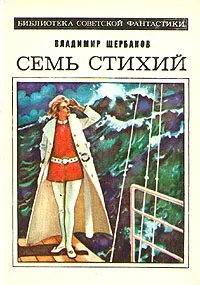 Обложка книги Семь стихий, Владимир Щербаков