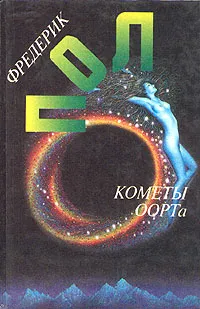 Обложка книги Кометы ООРТа, Фредерик Пол