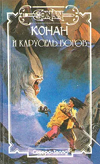 Обложка книги Конан и карусель богов, Поль Уинлоу