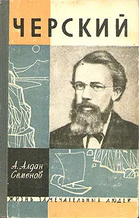 Обложка книги Черский, Алдан-Семенов Андрей Игнатьевич
