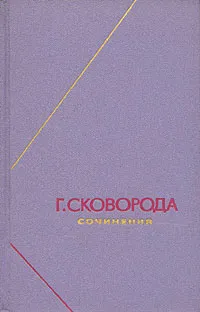 Обложка книги Г. Сковорода. Сочинения в двух томах. Том 1, Сковорода Григорий Саввич