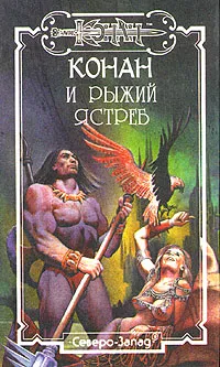 Обложка книги Конан и рыжий ястреб, Д. Лэнгтон,Даниэл Уолмер