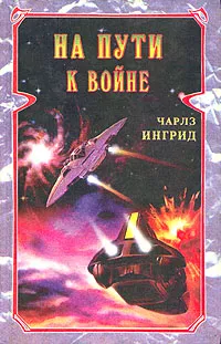 Обложка книги На пути к войне, Ингрид Чарльз