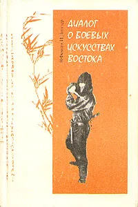 Обложка книги Диалог о боевых искусствах Востока, В. Фомин, И. Линдер
