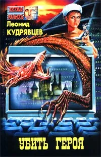 Обложка книги Убить героя, Леонид Кудрявцев