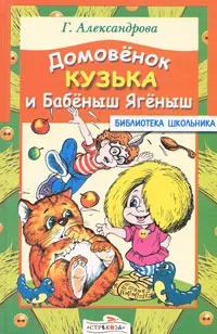 Обложка книги Домовенок Кузька и Бабеныш Ягеныш, Г. Александрова