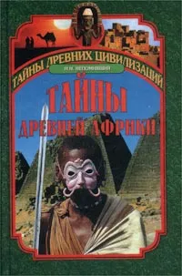 Обложка книги Тайны древней Африки, Н. Н. Непомнящий