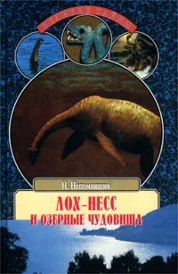 Обложка книги Лох-Несс и озерные чудовища, Н. Непомнящий