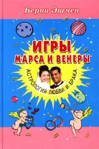 Обложка книги Игры Марса и Венеры. Астрология любви и брака, Берни Эшмен