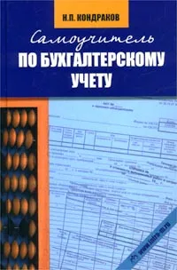 Обложка книги Самоучитель по бухгалтерскому учету, Кондраков Николай Петрович