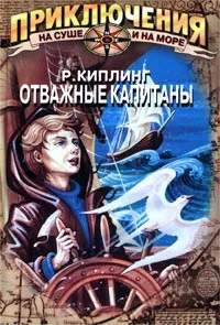 Обложка книги Отважные капитаны, Р. Киплинг