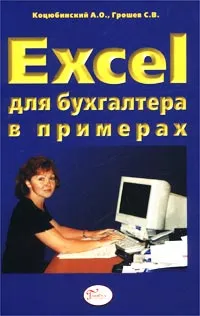 Обложка книги Excel для бухгалтера в примерах, Коцюбинский А. О., Грошев С. В.