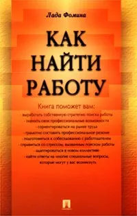 Обложка книги Как найти работу, Лада Фомина