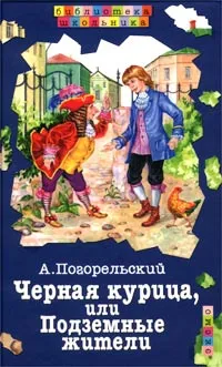 Обложка книги Черная курица, или Подземные жители, А. Погорельский