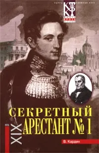 Обложка книги Секретный арестант №1, В. Кардин