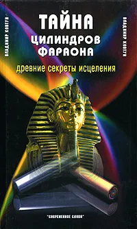 Обложка книги Тайна цилиндров фараона. Древние секреты исцеления, Владимир Ковтун