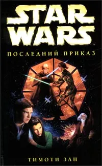 Обложка книги Star Wars: Последний приказ, Тимоти Зан