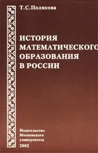 Обложка книги История математического образования в России, Т. С. Полякова