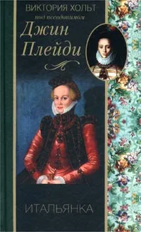 Обложка книги Итальянка, Виктория Хольт под псевдонимом Джин Плейди