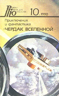 Обложка книги Роман - газета для юношества, № 10, 1990. Чердак Вселенной, С. Павлов,Юрий Медведев,Ирина Стрелкова,Виталий Пищенко,Михаил Шабалин