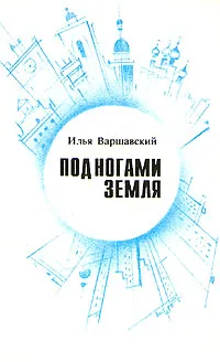 Обложка книги Под ногами Земля, Илья Варшавский