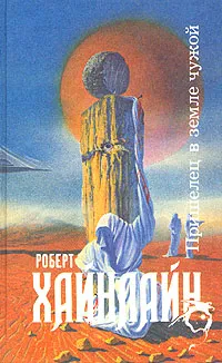 Обложка книги Пришелец в земле чужой, Роберт Хайнлайн