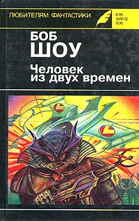 Обложка книги Человек из двух времен, Боб Шоу