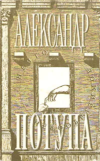 Обложка книги Нечто невообразимое, Александр Потупа