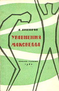 Обложка книги Уравнения Максвелла, Днепров Анатолий Петрович