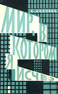 Обложка книги Мир, в котором я исчез, Днепров Анатолий Петрович