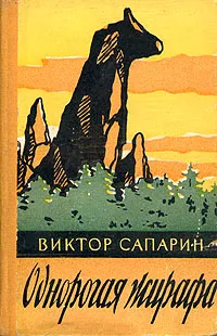 Обложка книги Однорогая жирафа, Сапарин Виктор Степанович