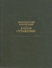 Обложка книги Книги отражений, Анненский Иннокентий Федорович