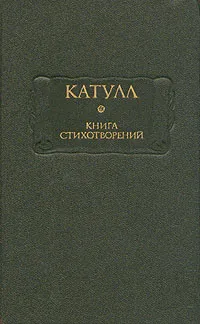 Обложка книги Катулл. Книга стихотворений, Катулл Гай Валерий