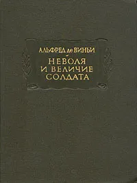 Обложка книги Неволя и величие солдата, Альфред де Виньи