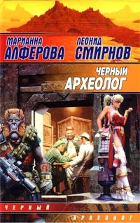 Обложка книги Черный археолог, Марианна Алферова, Леонид Смирнов