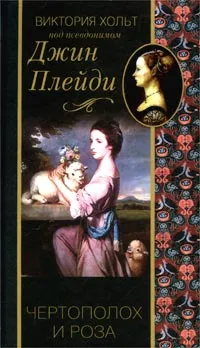 Обложка книги Чертополох и роза, Виктория Хольт под псевдонимом Джин Плейди