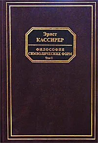 Обложка книги Философия символических форм. Том I. Язык, Эрнст Кассирер