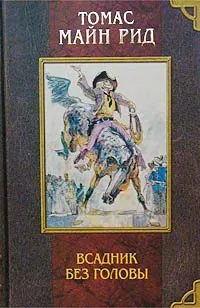 Обложка книги Всадник без головы, Томас Майн Рид