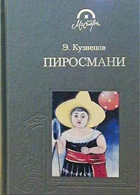 Обложка книги Пиросмани, Э. Кузнецов