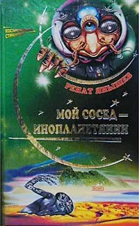 Обложка книги Мой сосед - инопланетянин, Ренат Янышев
