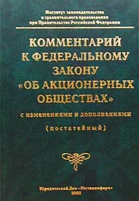 Обложка книги Комментарий к Федеральному закону `Об акционерных обществах` с изменениями и дополнениями (постатейный), М. И. Брагинский, В. В. Залесский, Е. А. Павлодский, И. Ш. Файзутдинов, Г. С. Шапкина