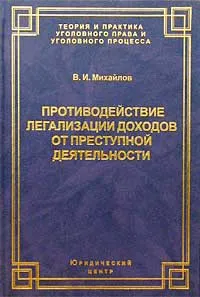 Обложка книги Противодействие легализации доходов от преступной деятельности, В. И. Михайлов