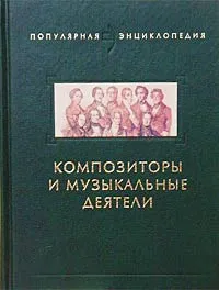 Обложка книги Композиторы и музыкальные деятели, Смирнов И. В.