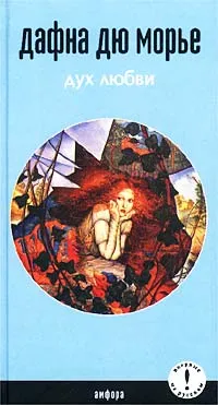 Обложка книги Дух любви, Дафна Дю Морье