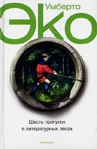 Обложка книги Шесть прогулок в литературных лесах, Умберто Эко