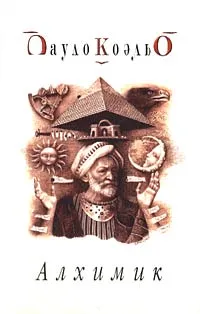 Обложка книги Алхимик, Пауло Коэльо