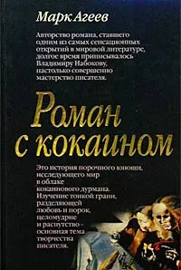 Обложка книги Роман с кокаином, Агеев Михаил Лазаревич